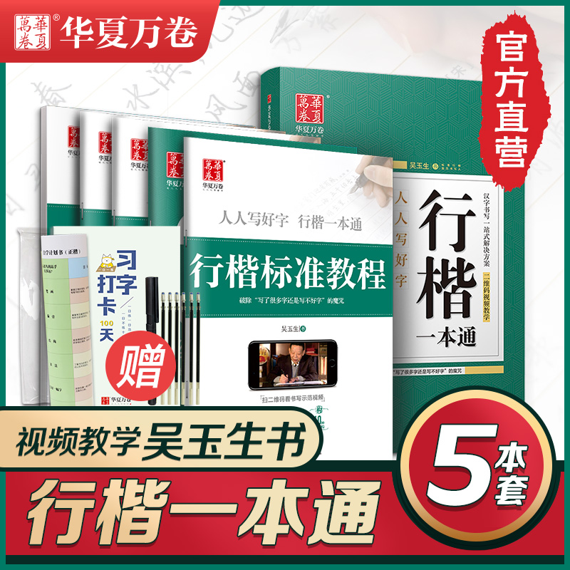 行楷字帖成人练字吴玉生行楷一本通字帖常用7000字华夏万卷硬笔书法行楷入门基础标准教程初学者钢笔硬笔描红临摹初中高中生大学生