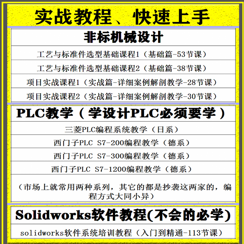 非标自动化机械设计教程视频自学标准件选型案例计算SW课程PLC课