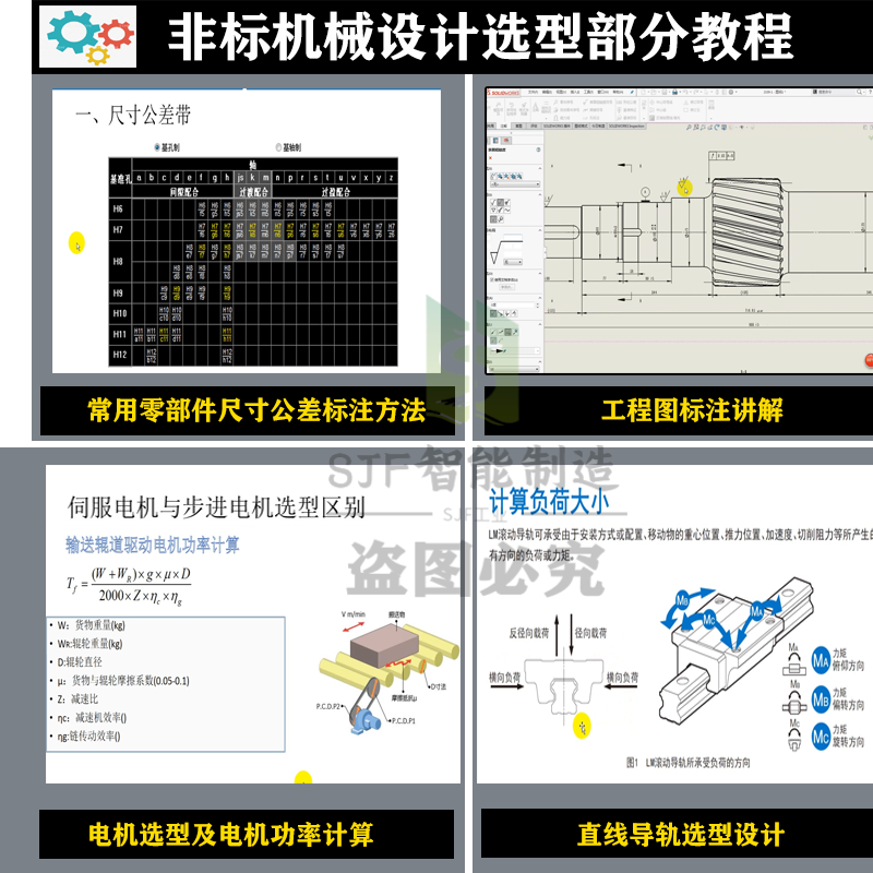 非标自动化机械设计教程视频自学标准件选型案例计算SW课程PLC课