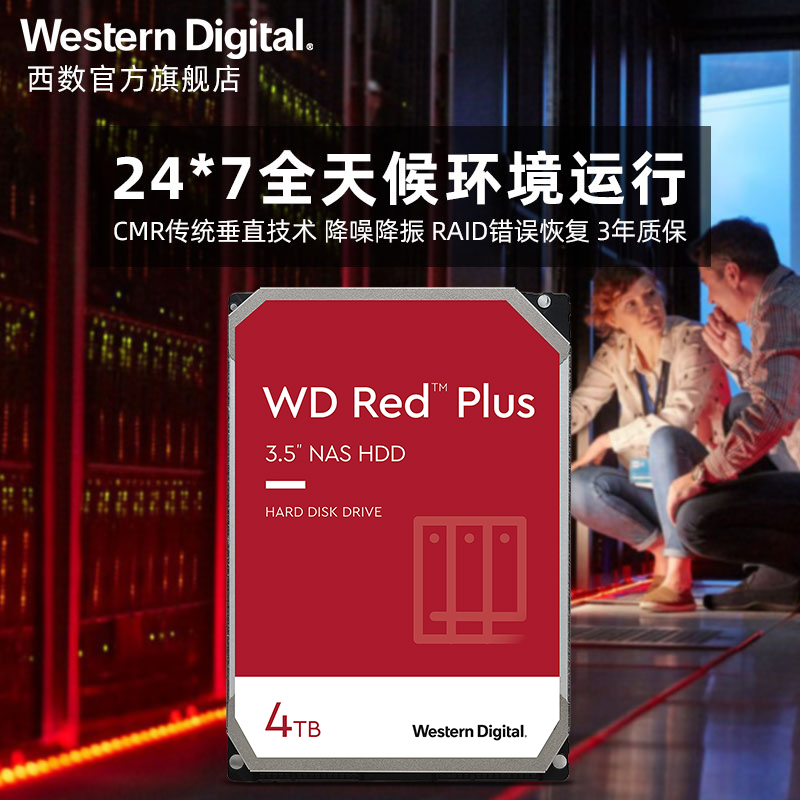 WD西部数据机械硬盘4T红盘Plus NAS硬盘RAID服务器 6T 8T 10T 12T