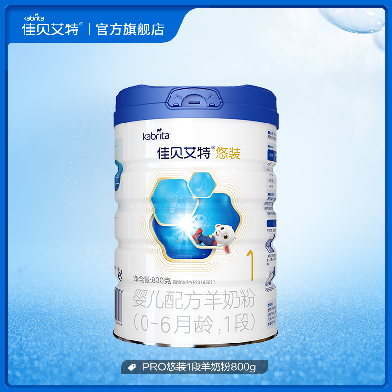 +佳贝艾特旗舰店荷兰进口羊奶粉1段PRO悠装800g幼儿宝宝0-6月