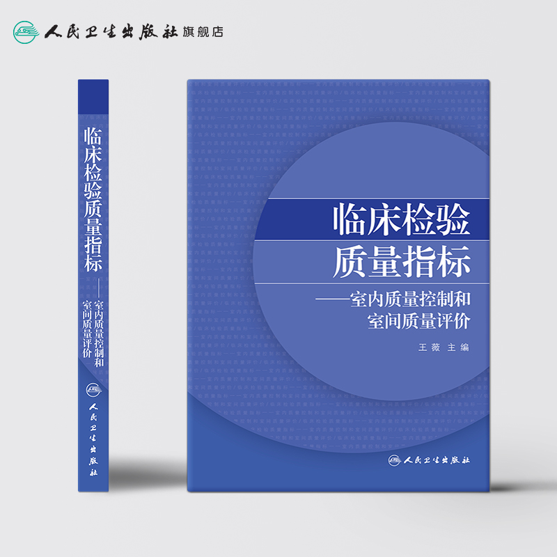 临床检验质量指标室内质量控制和室间质量评价 2020年6月参考书