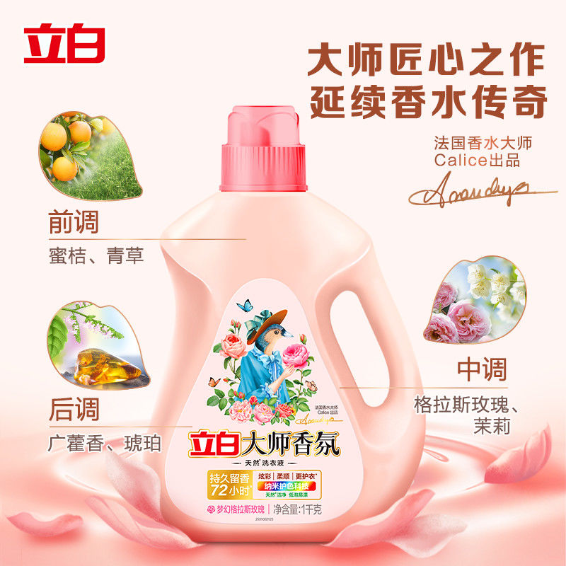 立白洗衣液大师香氛持久留香护色正品官方旗舰店整箱批家用实惠装