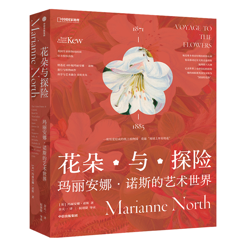 花朵与探险:玛丽安娜·诺斯的艺术世界 中国国家地理植物画册书
