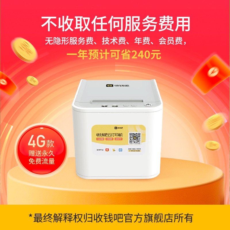 收钱吧外卖打印机美团饿了么外卖云打印机4GWiFi稳定不漏单智能全自动接单收银必备热敏打印小票机