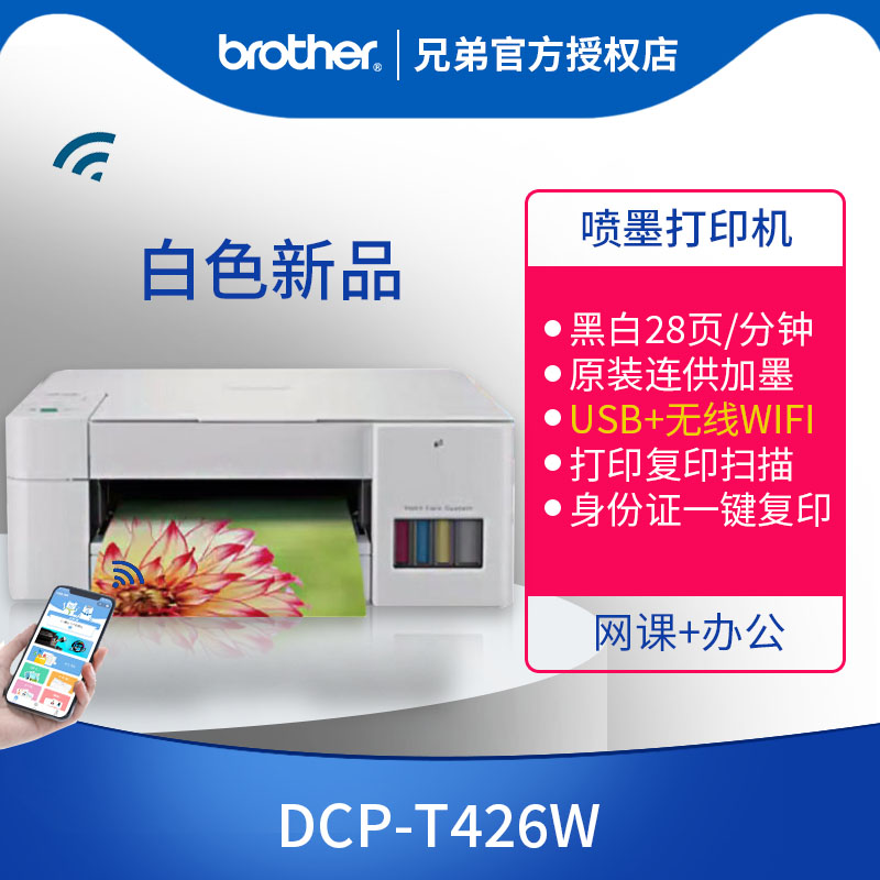 兄弟DCP-T425W|426W彩色喷墨多功能打印复印扫描无线迷你小型原装连供作业爱普生学生照片办公家庭家用一体机