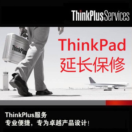 联想ThinkPad延保服务卡 官方续保X/T/X1系列整机延长保修