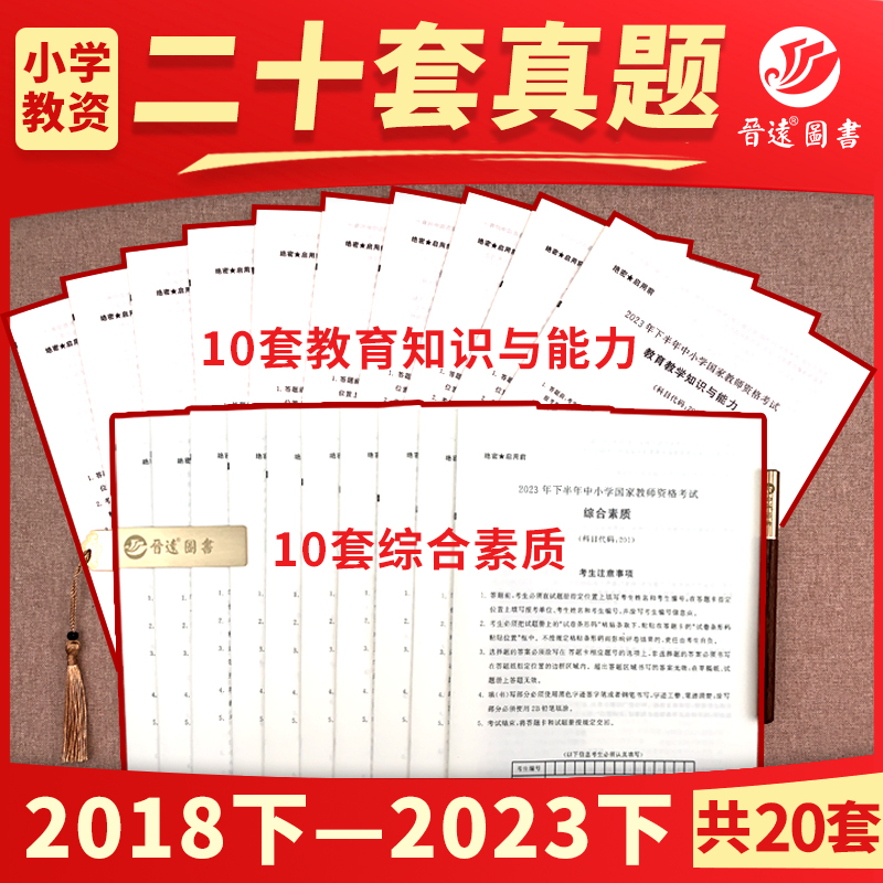 全国适用现货备考2024上半年教师资格考试历年真题试卷中小学国家教师资格证教育教学知识与能力综合素质小学真题真练
