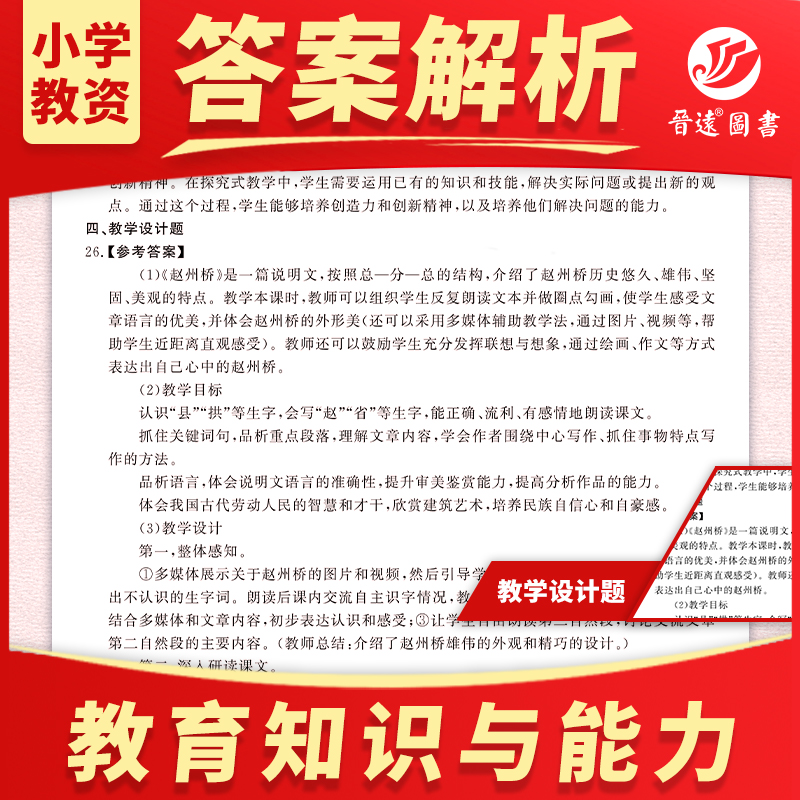 全国适用现货备考2024上半年教师资格考试历年真题试卷中小学国家教师资格证教育教学知识与能力综合素质小学真题真练