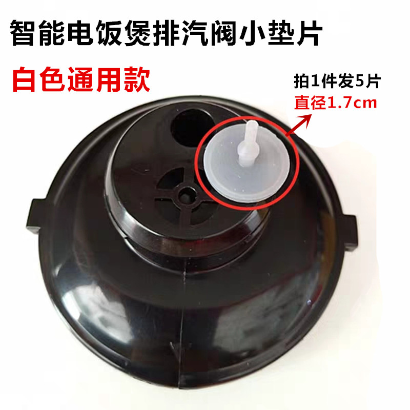 智能电脑微压电饭煲排气阀皮垫饭锅垫片硅胶片出汽阀配件通用款