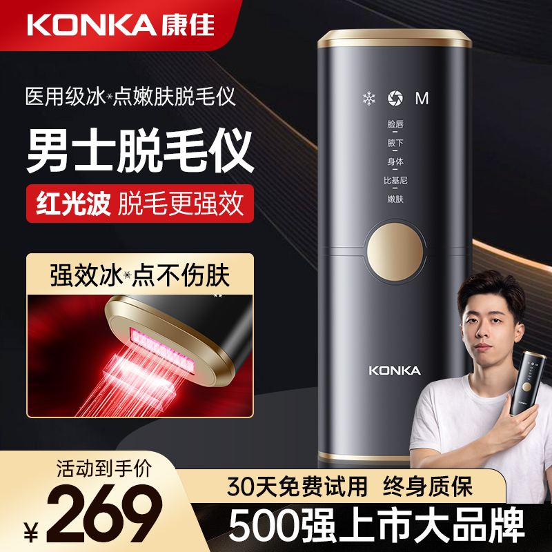 康佳脱毛仪男士专用全身冰肌点家用胡子脸部络腮胡长效持久去毛仪