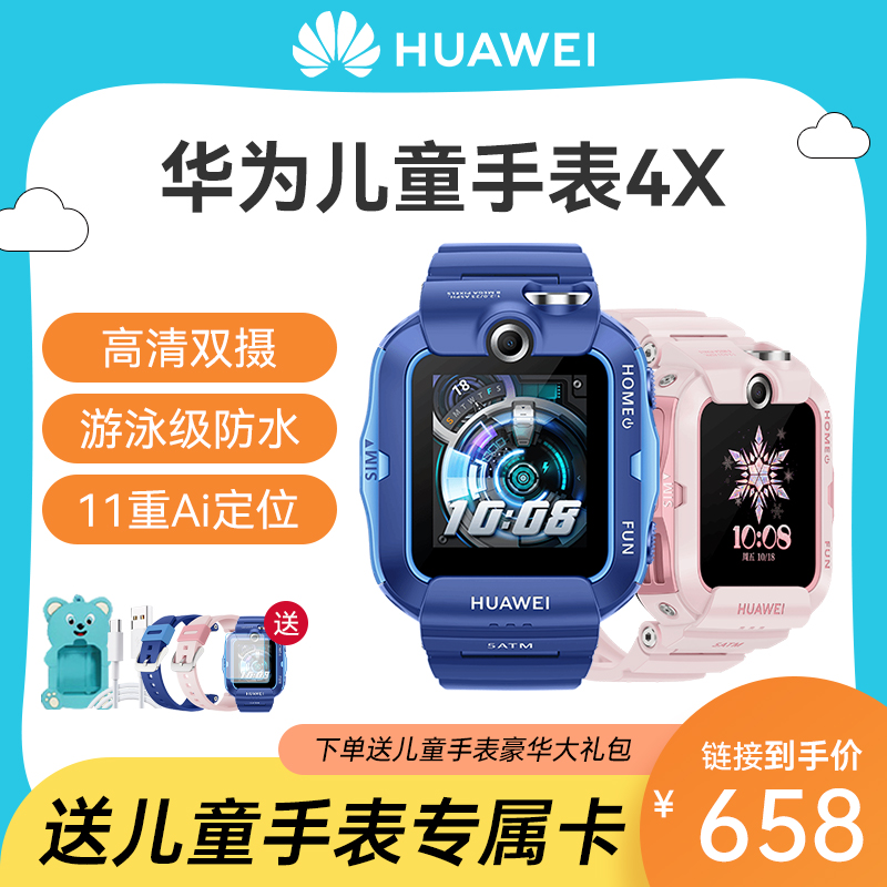 【顺丰速发】华为儿童电话手表4X智能4g全网通视频通话官方旗舰正品初中小学生男孩女青少年防丢失防水电信
