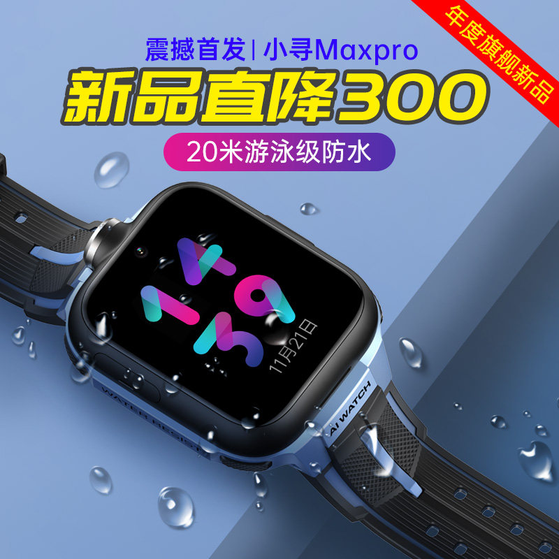 【旗舰新品】小寻MAXPro全网通4G儿童电话手表yes3pro防水GPS定位高中生中小学生男女孩智能双摄视频拍照天才