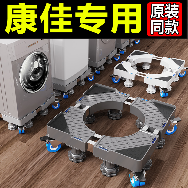 康佳洗衣机通用底座全自动移动万向轮加高托架滚筒波轮减震置物架