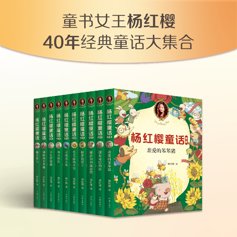 礼盒装 杨红樱童话全集10册彩绘典藏版 杨红樱系列书40年童话139篇大合集 亲爱的笨笨猪小学生课外阅读书籍经典儿童文学读物