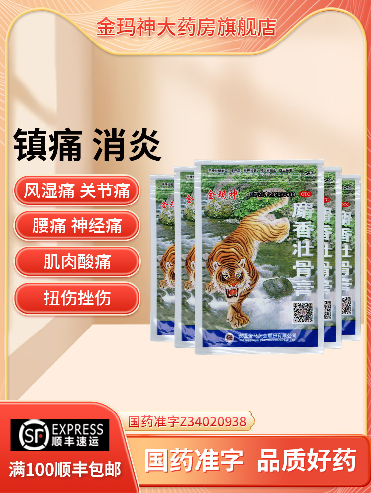 金玛神麝香壮骨10贴镇痛消炎风湿痛腰痛肌肉酸痛扭伤挫伤老虎膏药