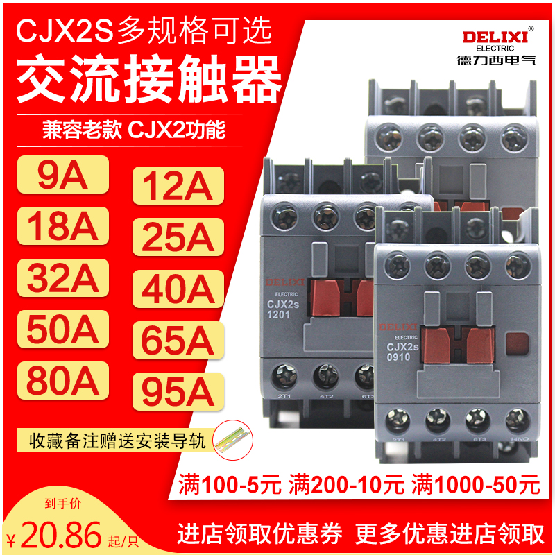 cjx2s-1210德力西1810交流接触器2510 220V单相380V三相3210 6511