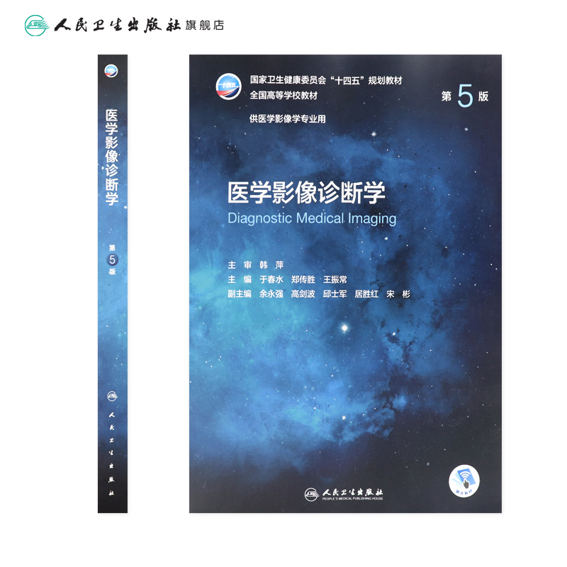 医学影像诊断学 第5版第五版人卫十四五介入放射人体断层解剖学检查技术主干课程设备神经治疗技术书籍本科教材人民卫生出版社