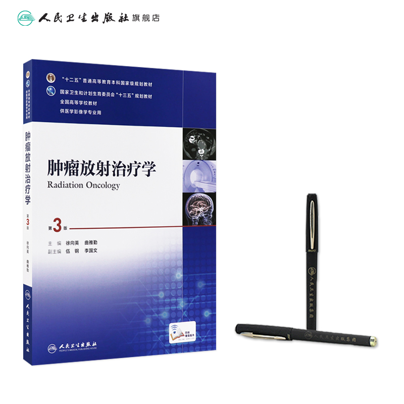 肿瘤放射治疗学第三版第3版 人卫徐向英曲雅勤十三五规划教材本科医学影像学专业搭医学影像设备学急诊与灾难学人民卫生出版社