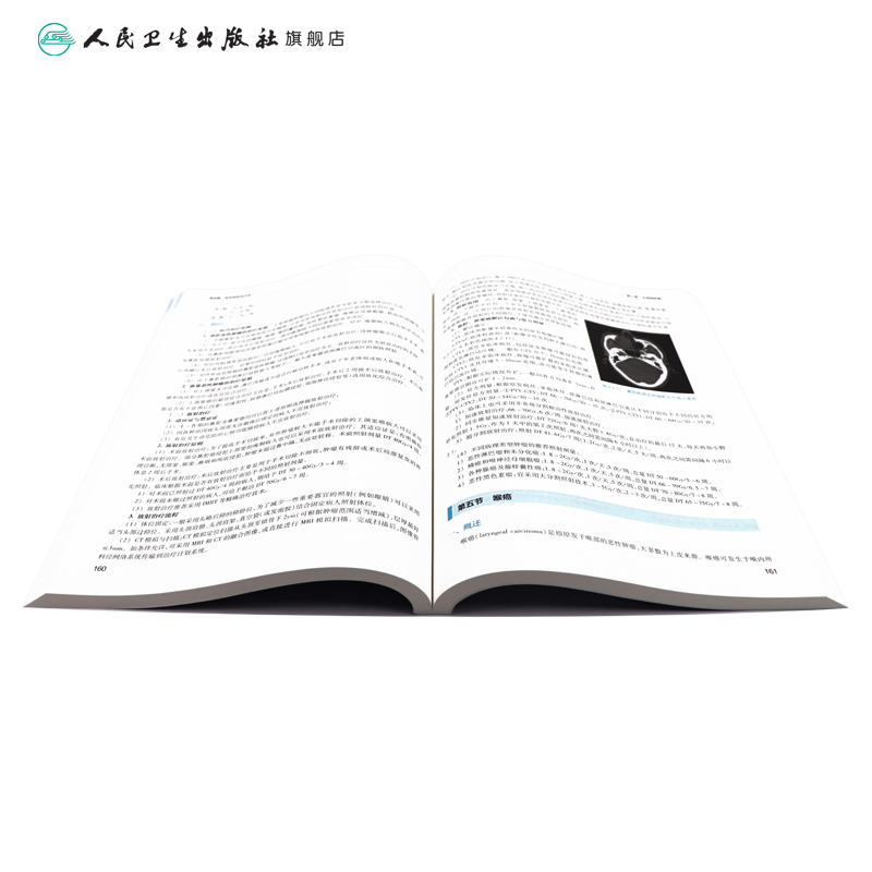 肿瘤放射治疗学第三版第3版 人卫徐向英曲雅勤十三五规划教材本科医学影像学专业搭医学影像设备学急诊与灾难学人民卫生出版社