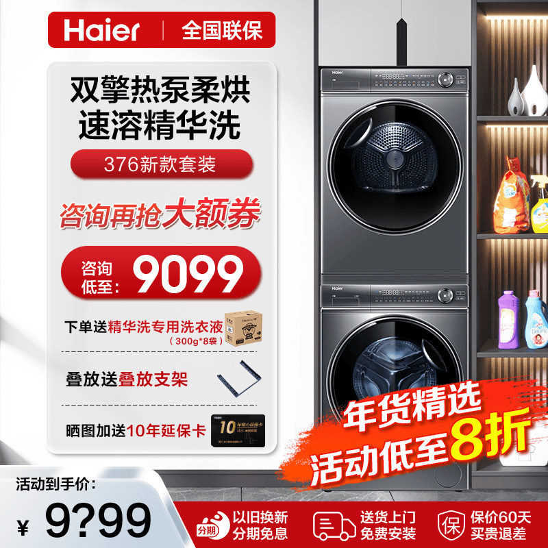 【精华洗】海尔376洗烘套装热泵3D透视烘干衣机纤美直驱368洗衣机