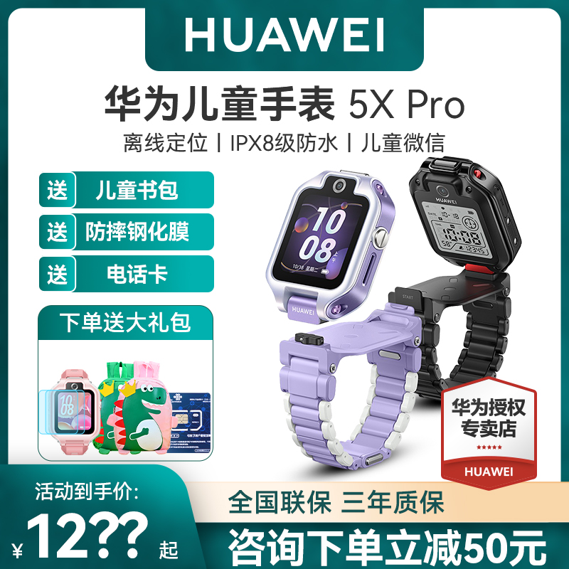 【顺丰当天发】华为儿童手表5X Pro智能电话手表4G全网通高清可视频防水多功能防水定位中小学生儿童手表旗舰