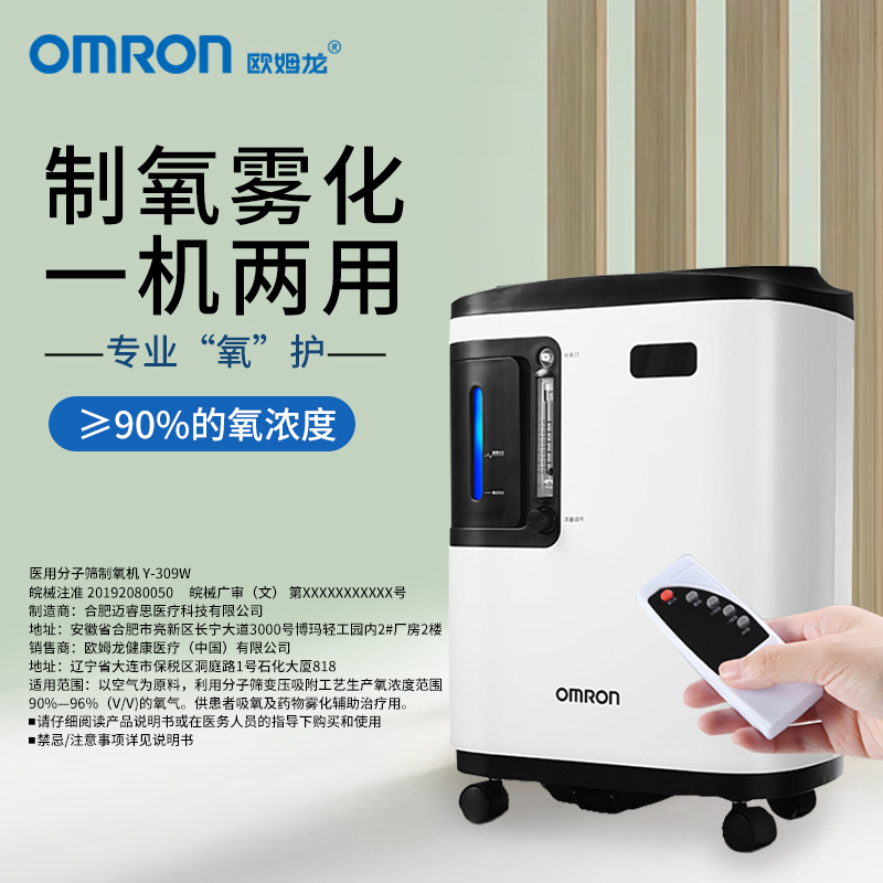 欧姆龙制氧机Y-309W家用吸氧机老人医用3L浓度小型家庭雾化氧气机