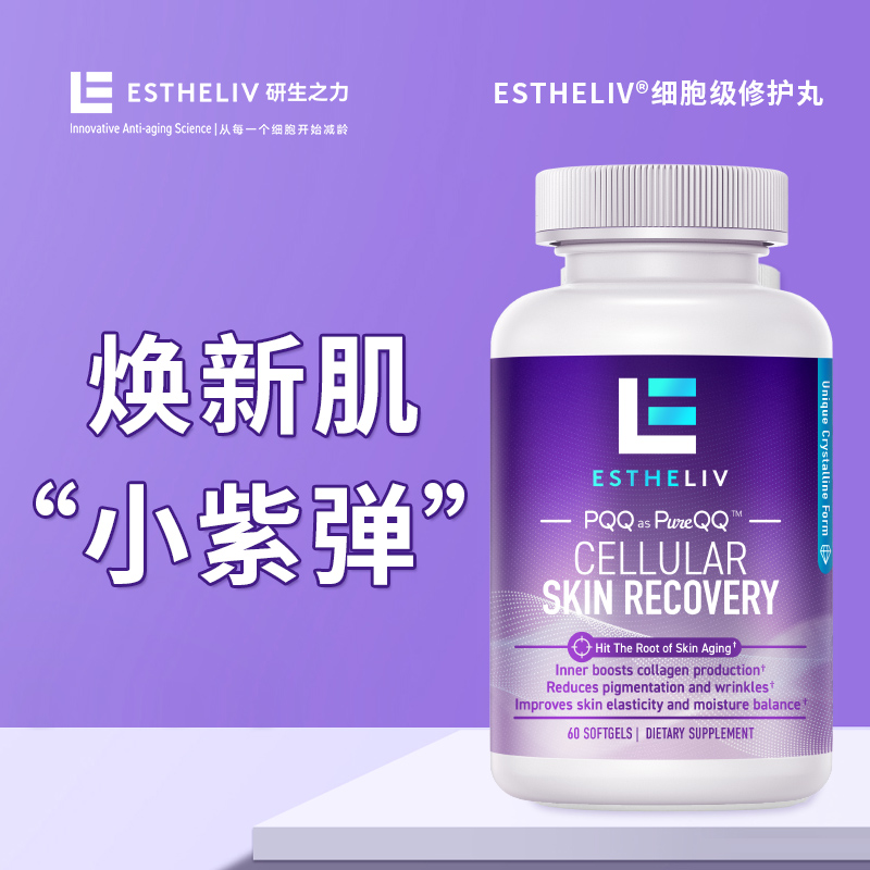 ESTHELIV研生之力小紫弹美国进口PQQ皮肤新生鲜肌弹软胶囊提亮维E
