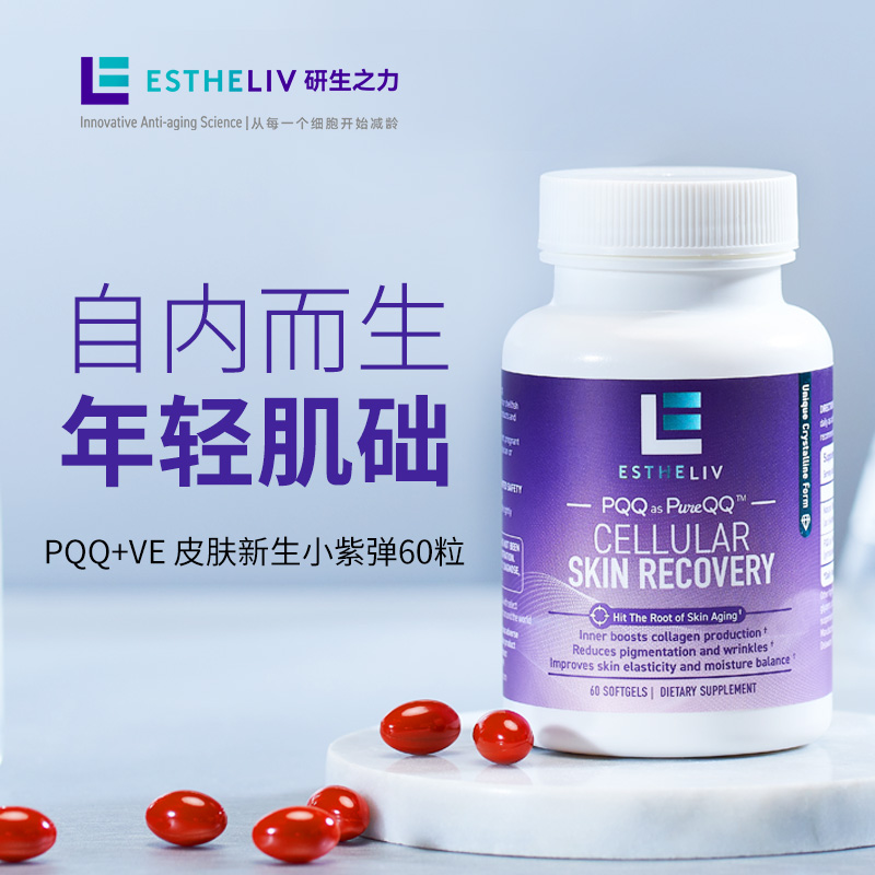 ESTHELIV研生之力小紫弹美国进口PQQ皮肤新生鲜肌弹软胶囊提亮维E