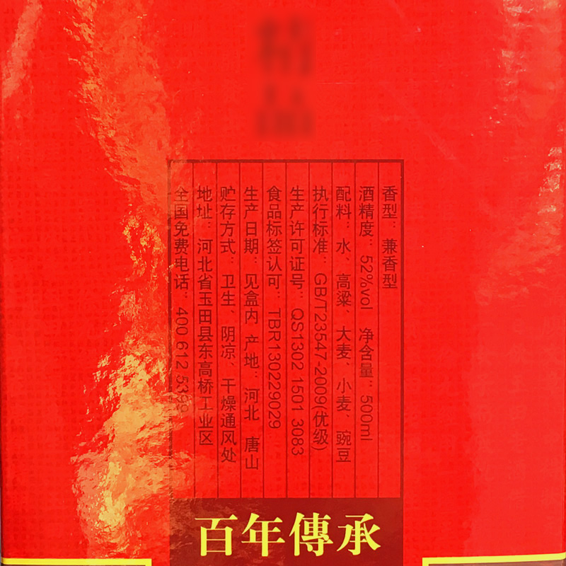 徐九经玉田老酒52度浓酱兼香型白酒库存积压固态发酵礼盒高度酒