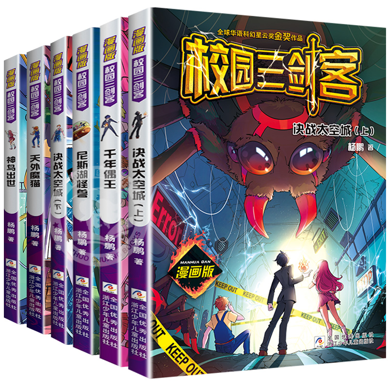 校园三剑客漫画版全套6册正版杨鹏少年科幻冒险系列小说漫画故事书 9-15岁三四五六年级课外书小学生课外阅读书籍儿童文学读物