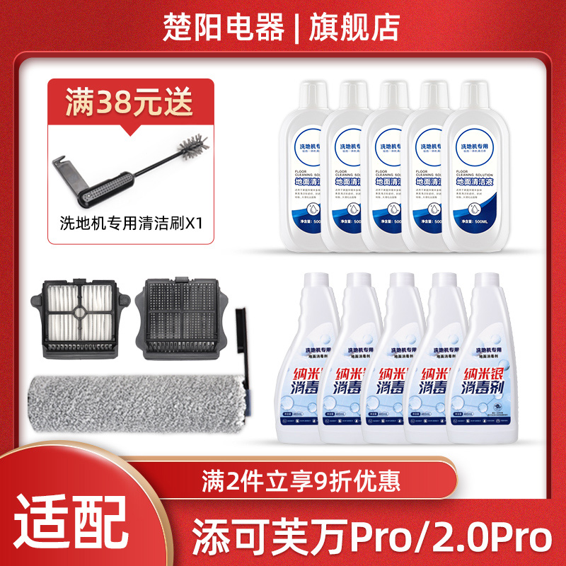 配TINECO添可芙万Pro配件2.0Pro Lcd洗地机Led滚刷过滤网芯清洁液