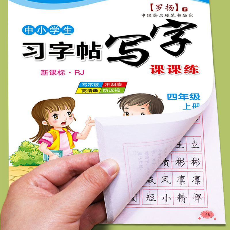 四年级字帖人教版小学生上册下册部编人教版语文英语课本同步练字帖楷书生字笔画笔顺临摹硬笔书法钢笔练字本习字帖儿童每日一练