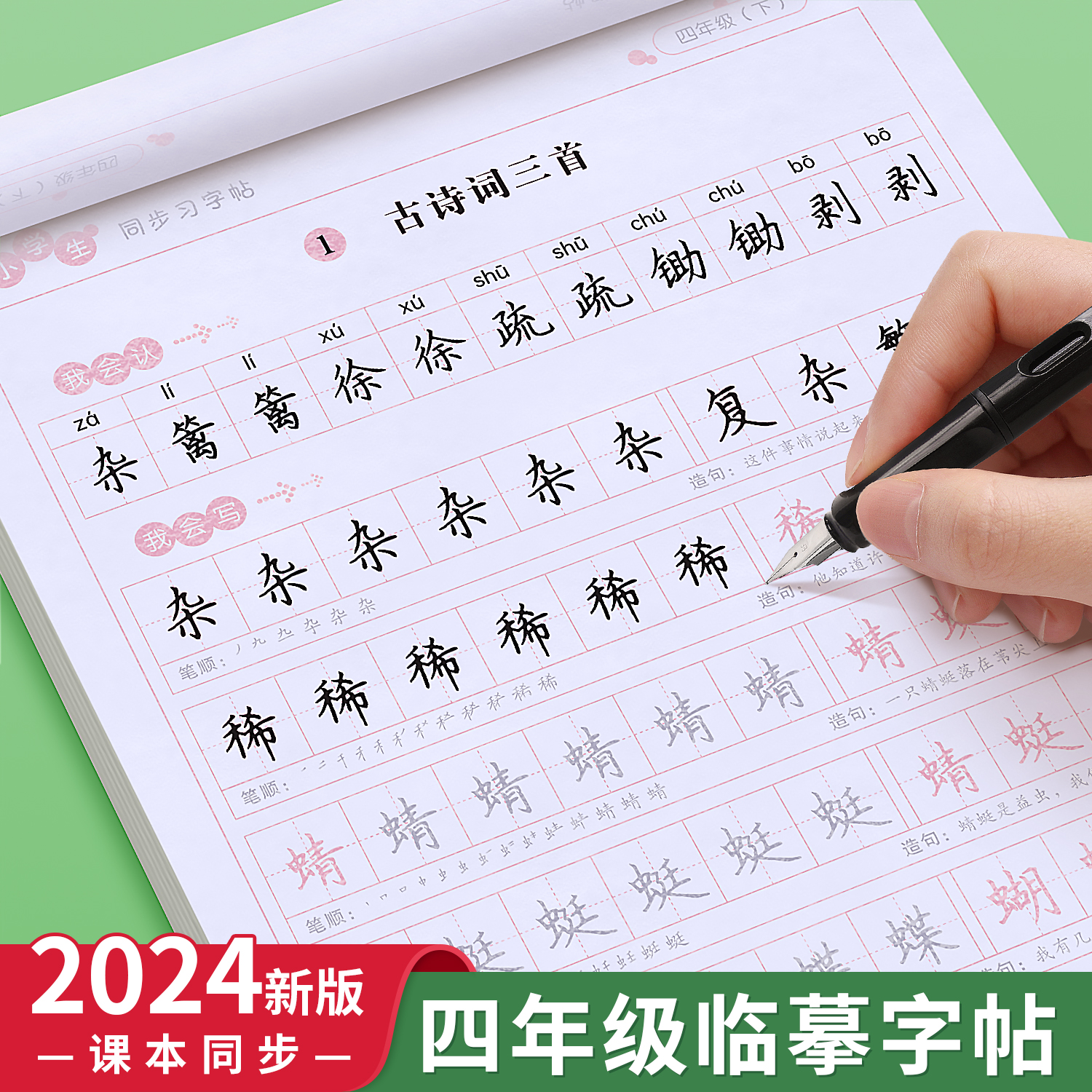 四年级字帖人教版小学生上册下册部编人教版语文英语课本同步练字帖楷书生字笔画笔顺临摹硬笔书法钢笔练字本习字帖儿童每日一练