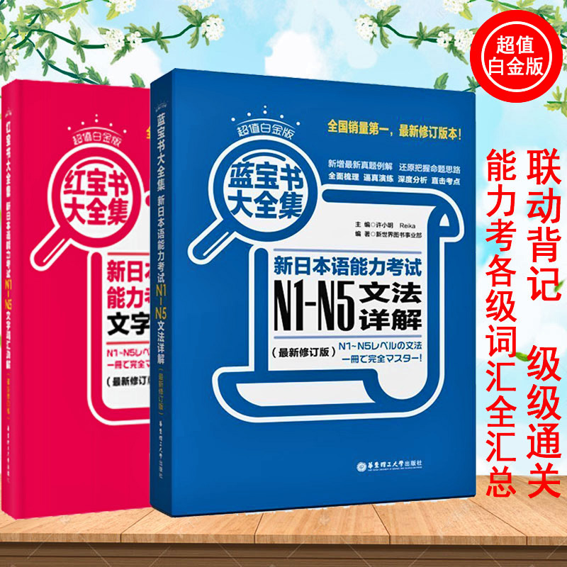 日语红蓝宝书n1-n5 日语红宝书 蓝宝书N1-N5文字词汇文法详解练习日语能力考试日语单词语法书日语n1n2n3n4n5日语书籍入门教材真题