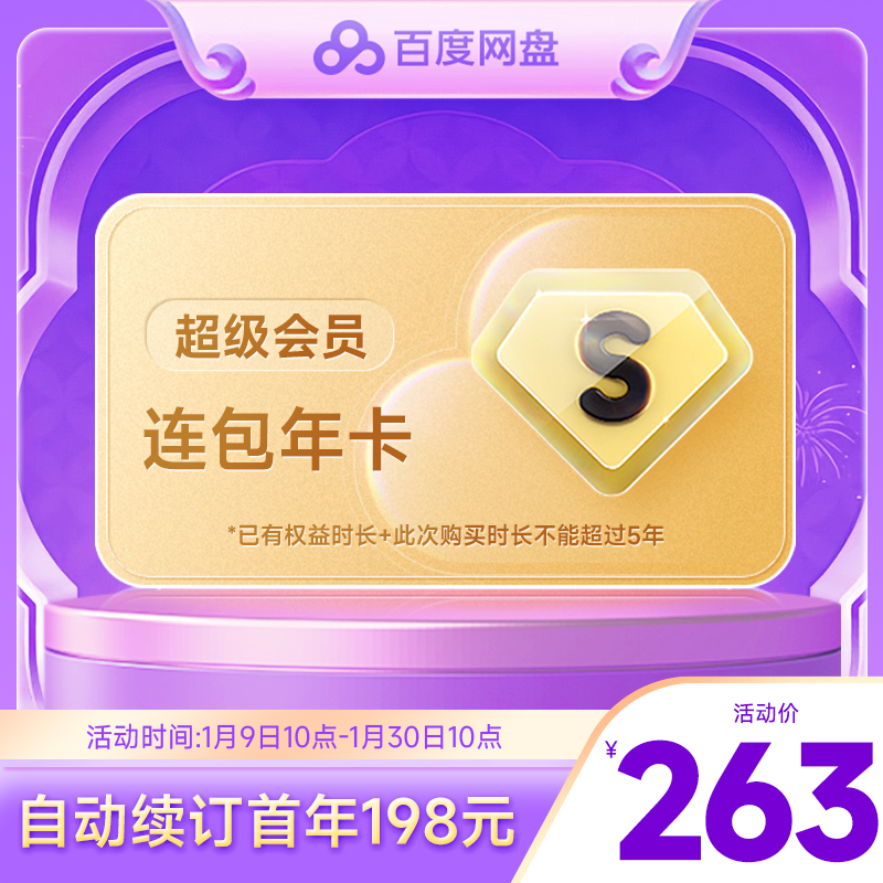 【自动续订】百度网盘连续包自动续订超级会员SVIP年卡12个月云盘