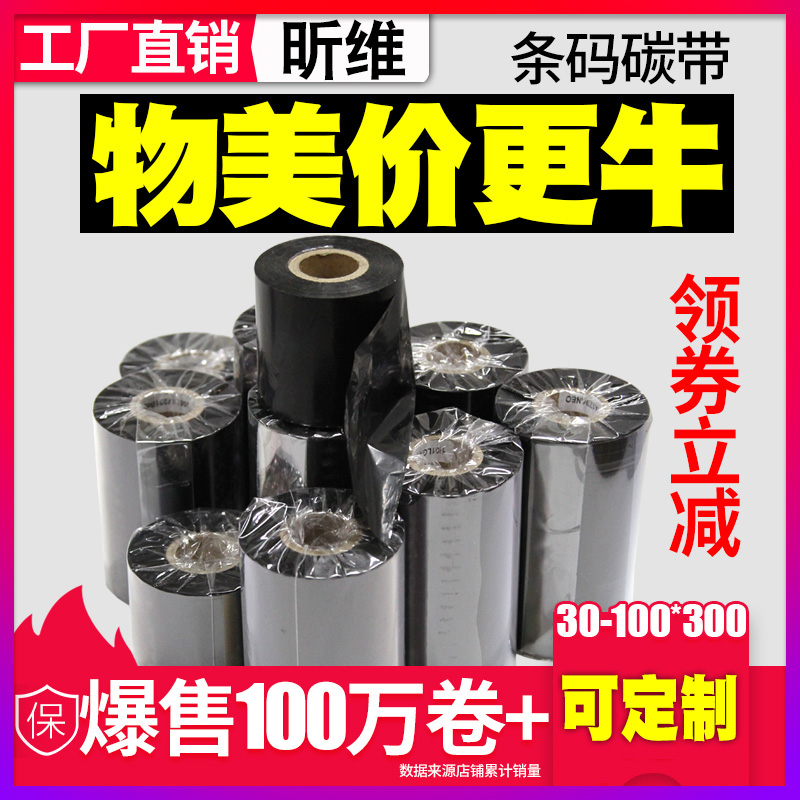 混合基蜡基碳带卷110X300m 40mm 50 60 70 80 90 100条码打印机不干胶标签纸亚银纸多功能全树脂水洗增强色带