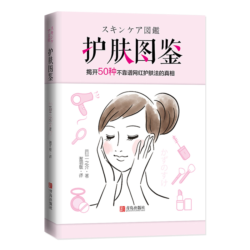 正版 护肤图鉴 一之介 揭开50种不靠谱网红护肤法的真相 零基础开始学护肤专业知识 皮肤护理 管理 美容护肤书籍 青岛出版社