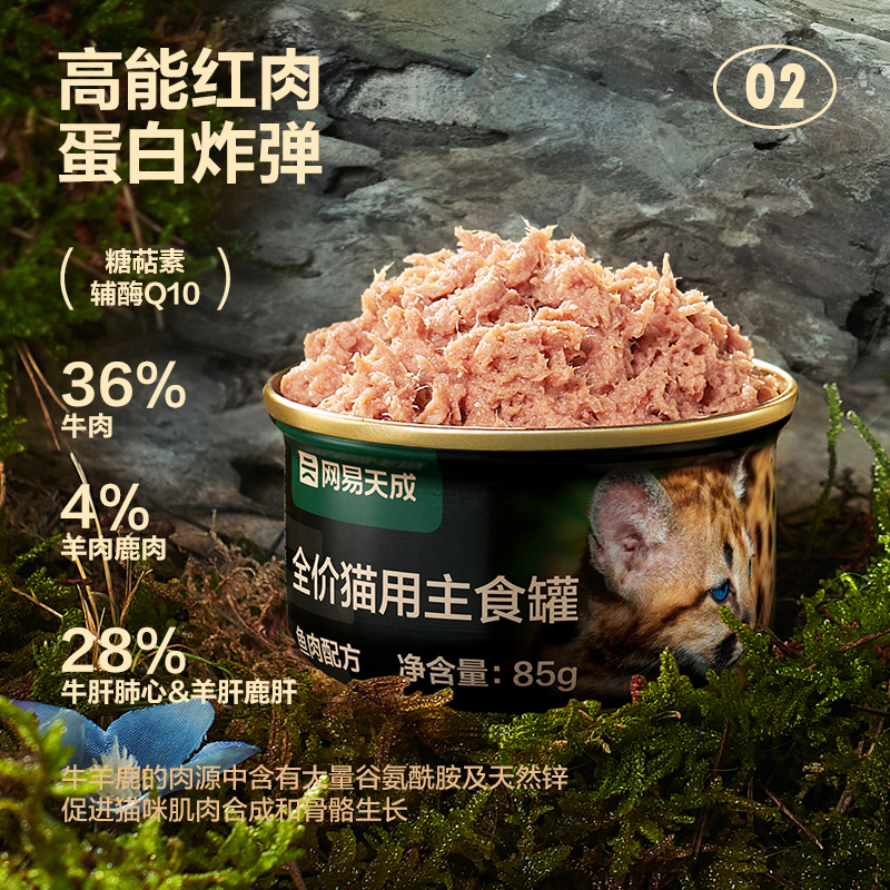 【预售】网易严选天成猫罐头主食罐85g*6罐幼猫成猫全价猫粮湿粮
