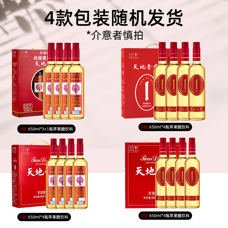 天地壹号苹果醋饮料650ml*4瓶共4瓶礼盒装 0脂肪0蔗糖 过年送礼