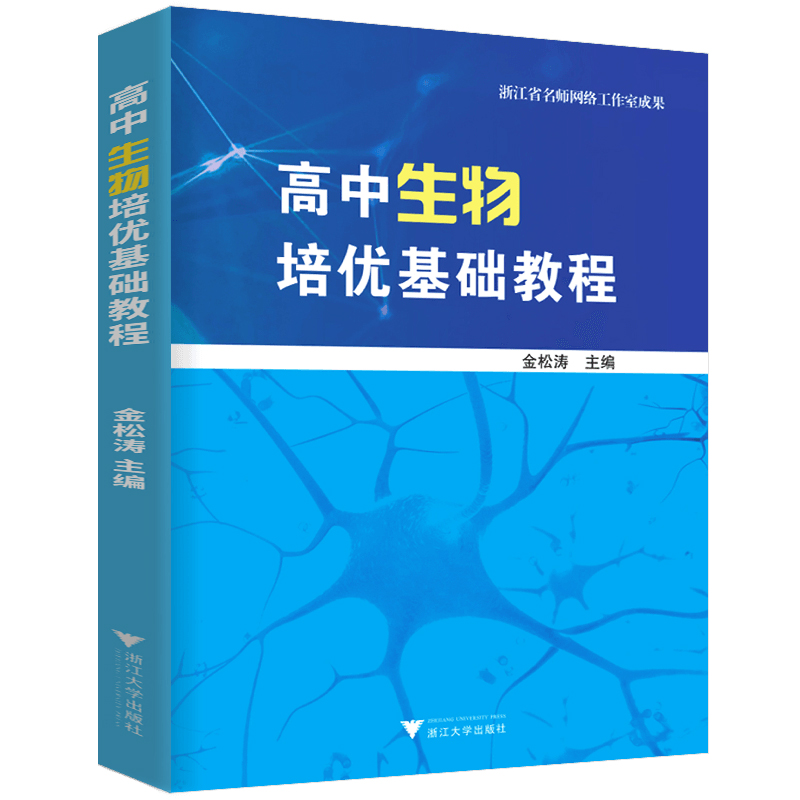 浙大优学高中生物培优基础教程金松涛 2023新教材高中生物核心知识一本通教材同步辅导书全套高考生物知识大全强基一轮复习
