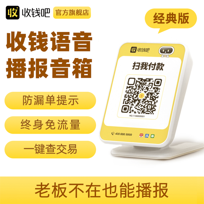 收钱吧4G收钱播报音箱 微信收款 支付宝收钱  二维码收款语音提示器收款机语音播报收银机无需手机自动播报