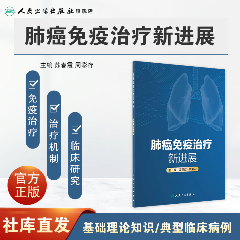 肺癌免疫治疗新进展 2022年10月参考书 9787117334457