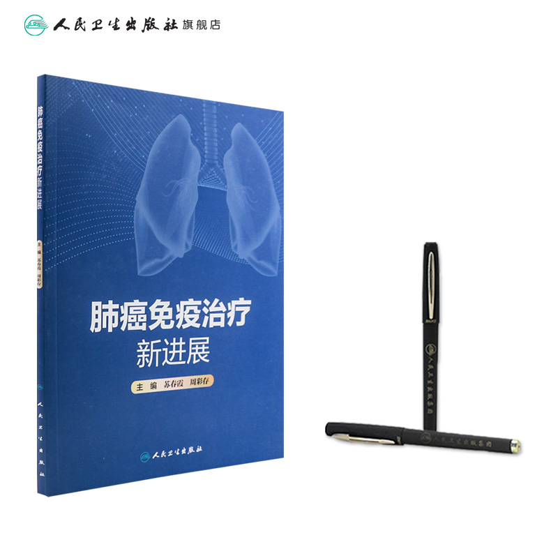 肺癌免疫治疗新进展 2022年10月参考书 9787117334457