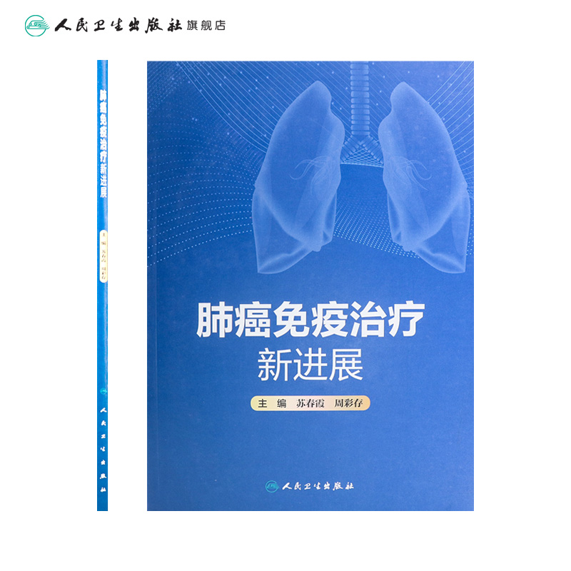 肺癌免疫治疗新进展 2022年10月参考书 9787117334457