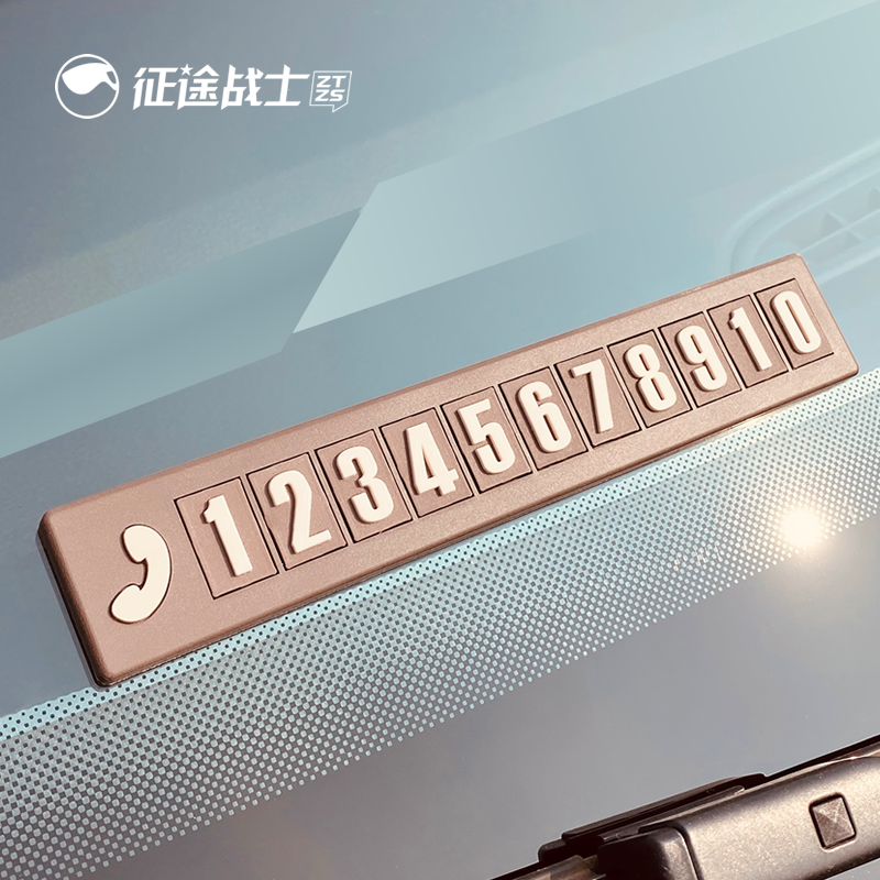 挪车电话牌临时停车号码卡免粘贴简约汽车载创意显示牌手机留号器