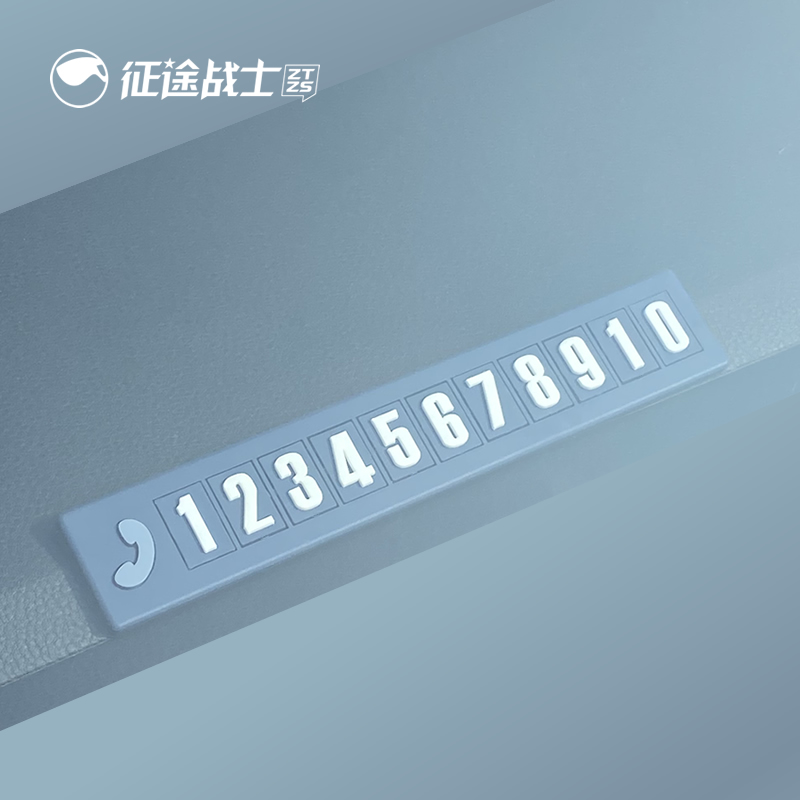 挪车电话牌临时停车号码卡免粘贴简约汽车载创意显示牌手机留号器