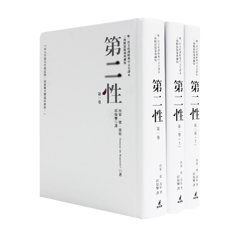 【现货秒发】台版《第二性 三册精装限量典藏版 波伏娃法文直译猫头鹰出版经典中文全译本3册》剧本游记论述传记日记文学小说书籍