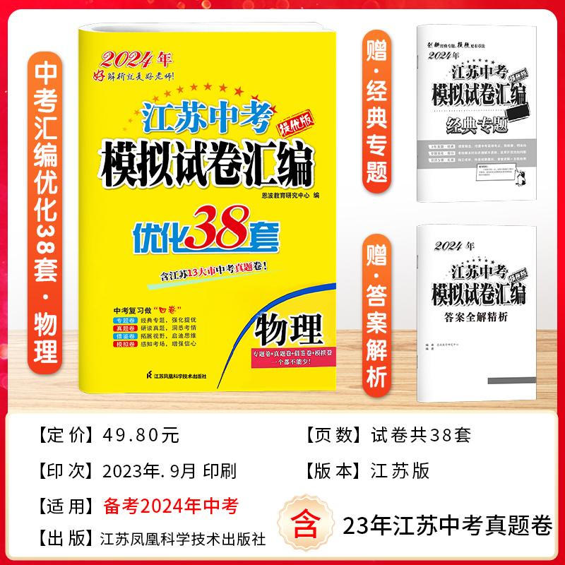 2024新版恩波38套江苏省中考13十三大市中考试卷与标准模拟卷优化语文数学英语物理化学小题狂做初中初三总复习资料提优真题卷卷子