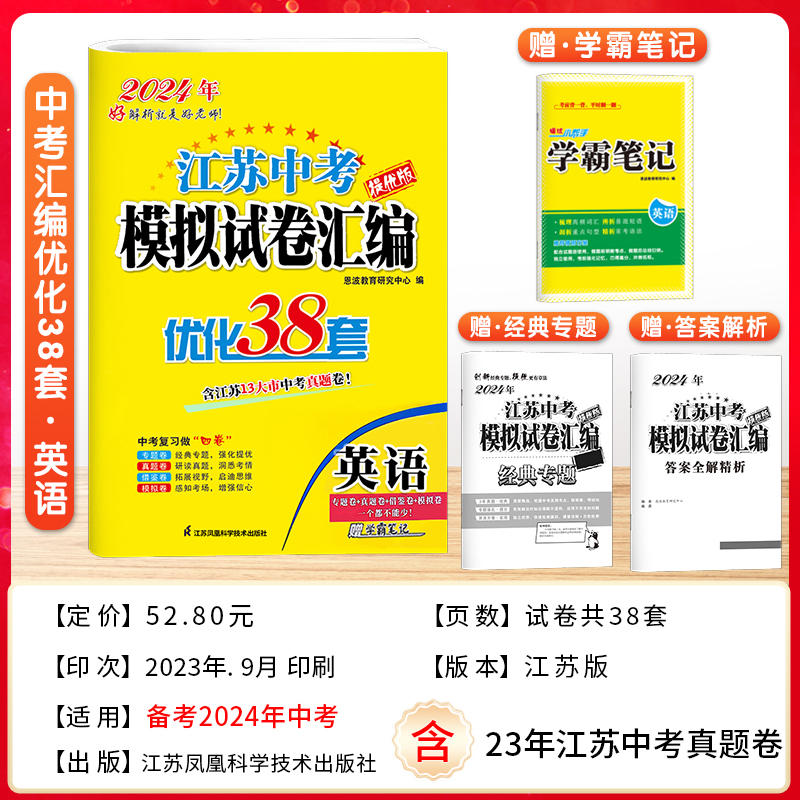 2024新版恩波38套江苏省中考13十三大市中考试卷与标准模拟卷优化语文数学英语物理化学小题狂做初中初三总复习资料提优真题卷卷子
